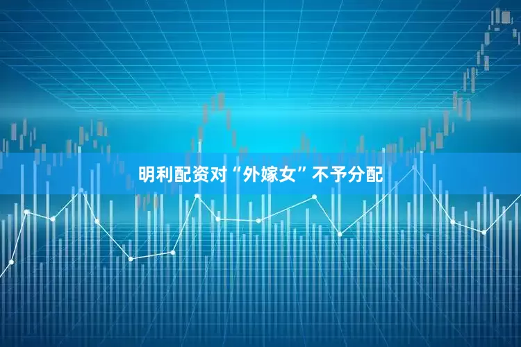 明利配资对“外嫁女”不予分配