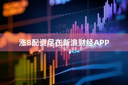 涨8配资尽在新浪财经APP