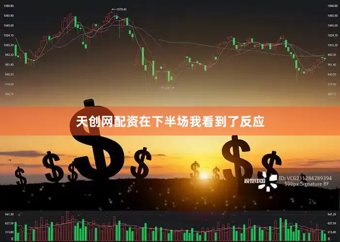 天创网配资在下半场我看到了反应