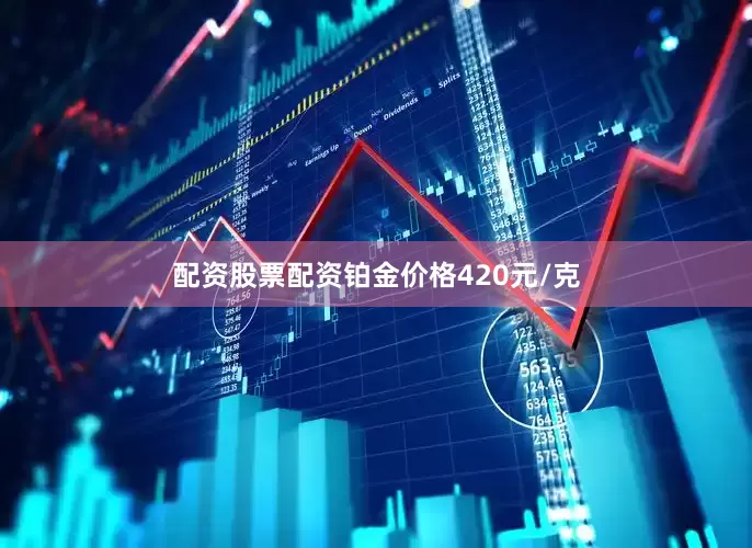 配资股票配资铂金价格420元/克
