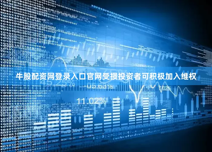 牛股配资网登录入口官网受损投资者可积极加入维权