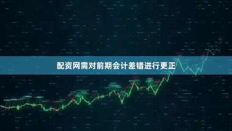 配资网需对前期会计差错进行更正