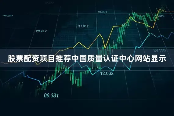 股票配资项目推荐中国质量认证中心网站显示