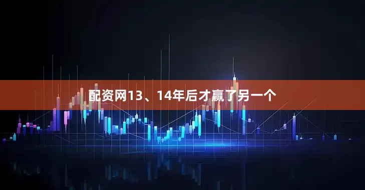 配资网13、14年后才赢了另一个