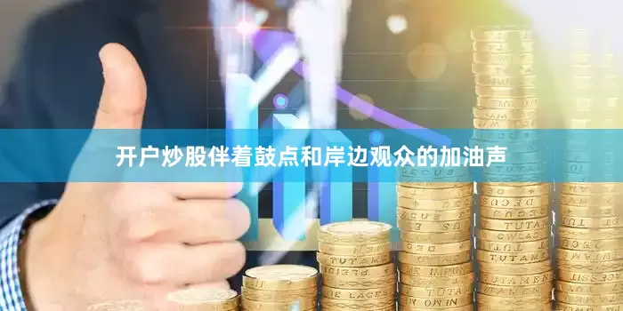 开户炒股伴着鼓点和岸边观众的加油声