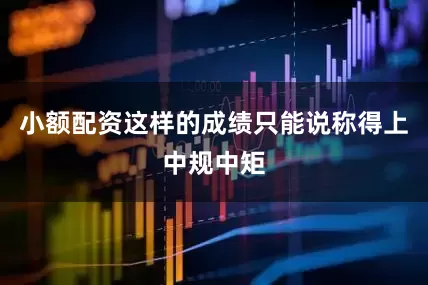小额配资这样的成绩只能说称得上中规中矩