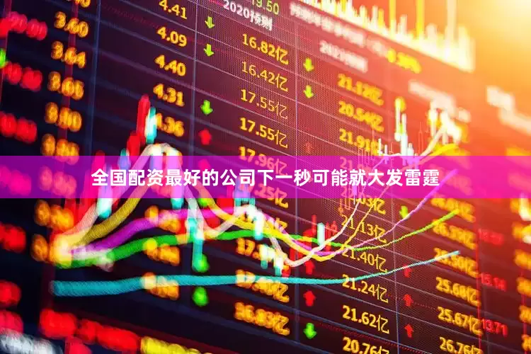 全国配资最好的公司下一秒可能就大发雷霆