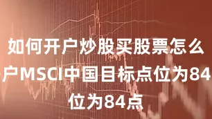 如何开户炒股买股票怎么开户MSCI中国目标点位为84点
