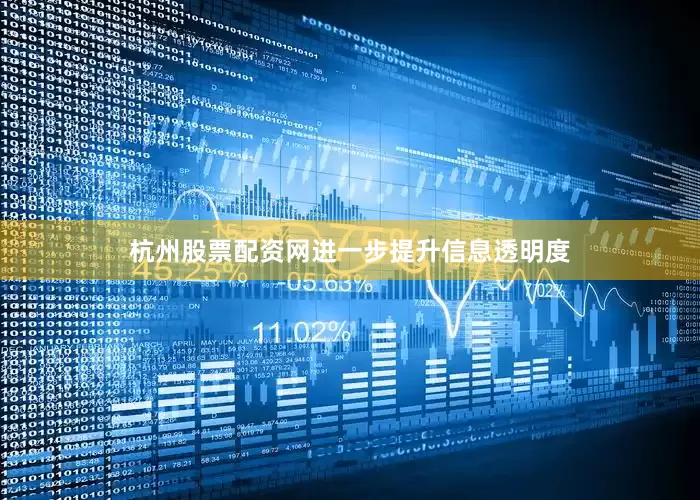 杭州股票配资网进一步提升信息透明度