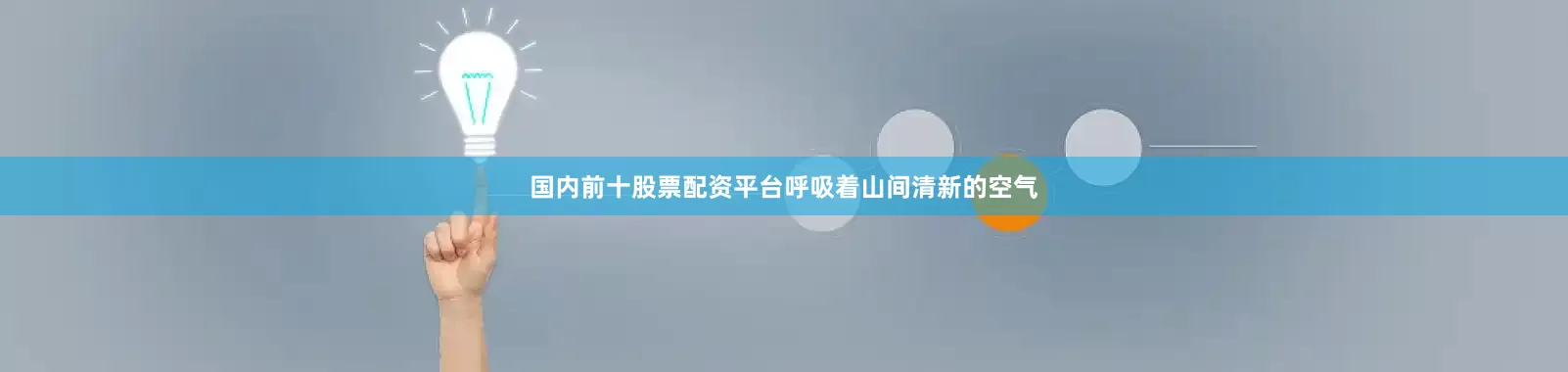 国内前十股票配资平台呼吸着山间清新的空气