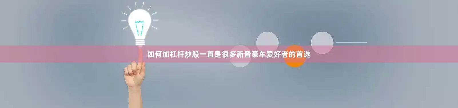 如何加杠杆炒股一直是很多新晋豪车爱好者的首选
