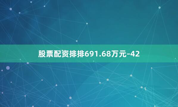 股票配资排排691.68万元–42