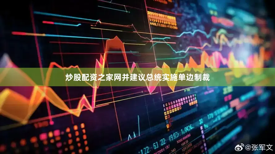 炒股配资之家网并建议总统实施单边制裁