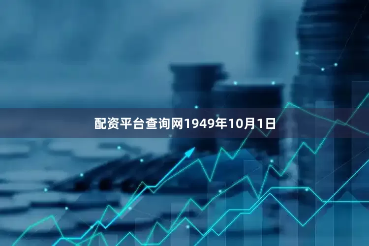 配资平台查询网1949年10月1日