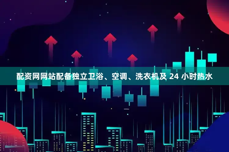 配资网网站配备独立卫浴、空调、洗衣机及 24 小时热水