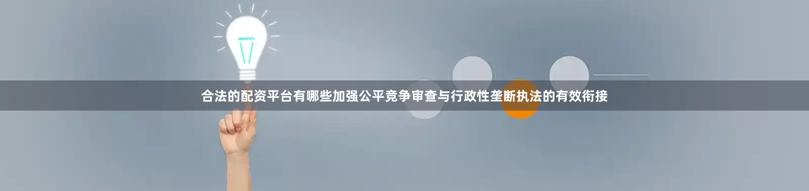合法的配资平台有哪些加强公平竞争审查与行政性垄断执法的有效衔接