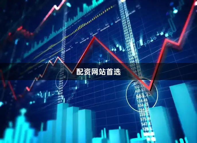 配资网站首选