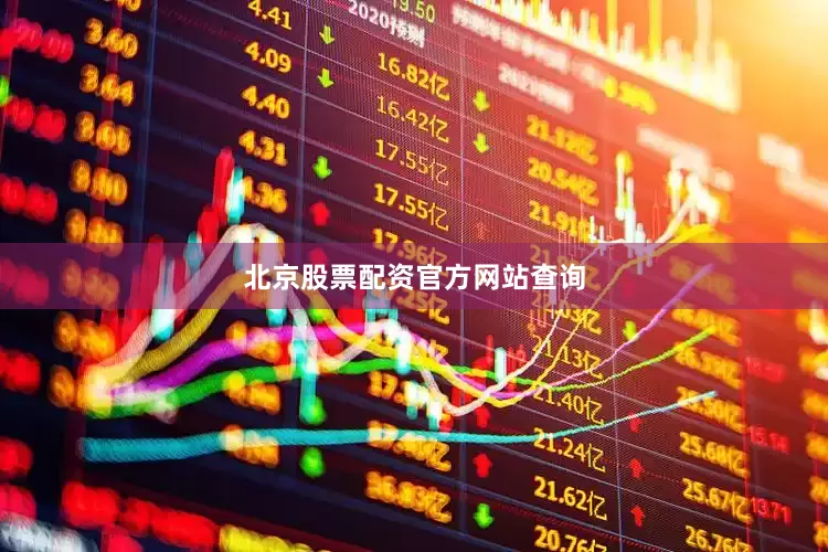 北京股票配资官方网站查询
