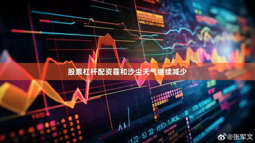 股票杠杆配资霾和沙尘天气继续减少