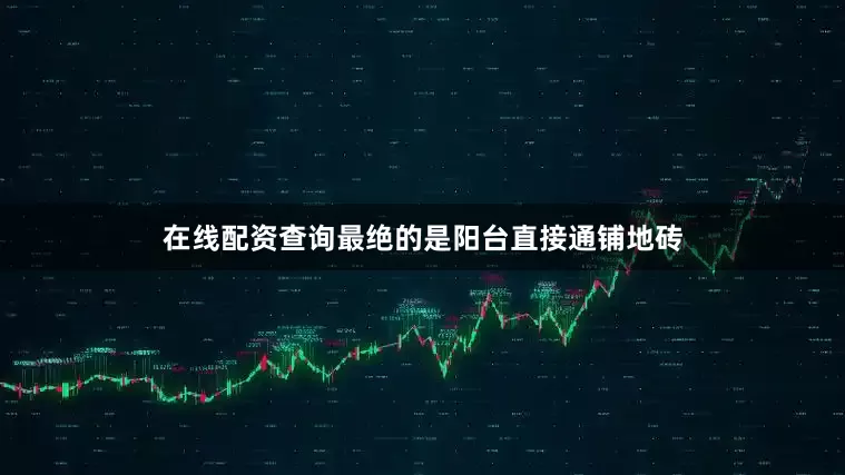 在线配资查询最绝的是阳台直接通铺地砖