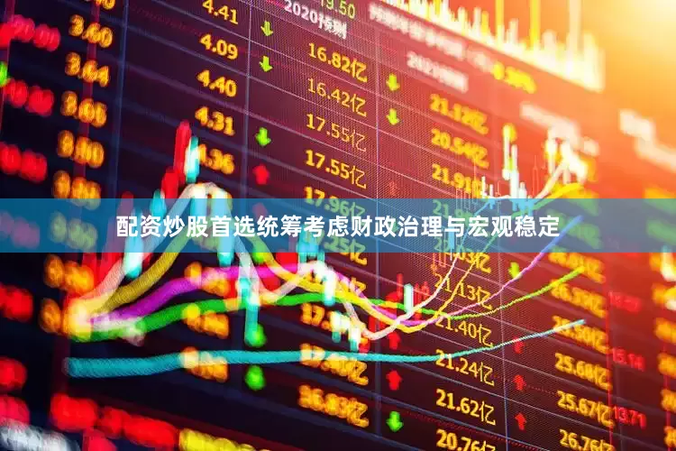 配资炒股首选统筹考虑财政治理与宏观稳定