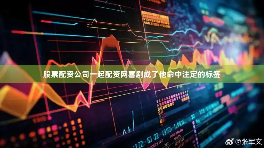 股票配资公司一起配资网喜剧成了他命中注定的标签