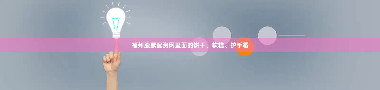 福州股票配资网里面的饼干、软糕、护手霜