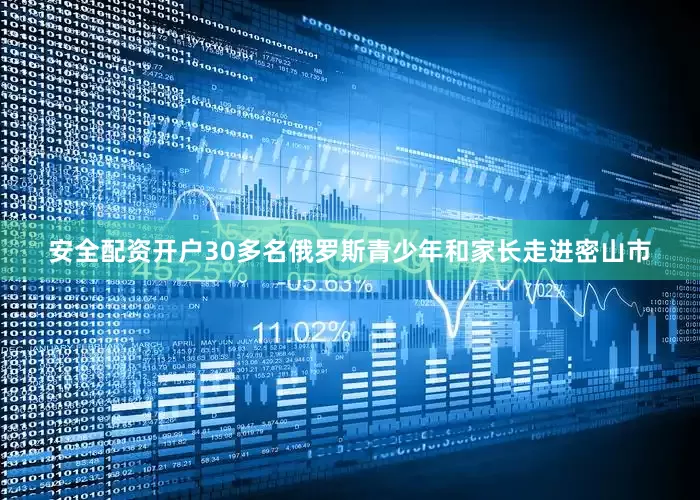 安全配资开户30多名俄罗斯青少年和家长走进密山市