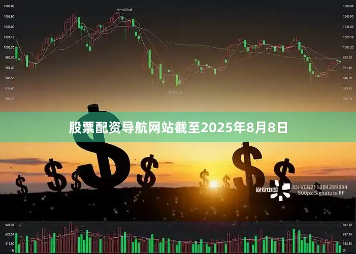 股票配资导航网站截至2025年8月8日