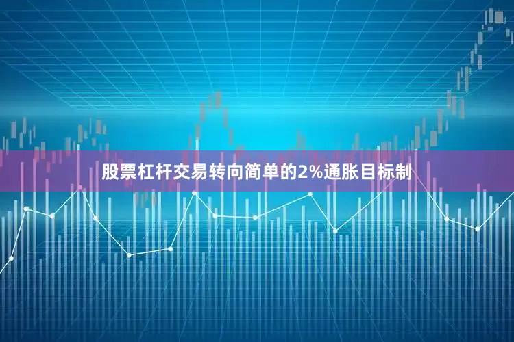 股票杠杆交易转向简单的2%通胀目标制