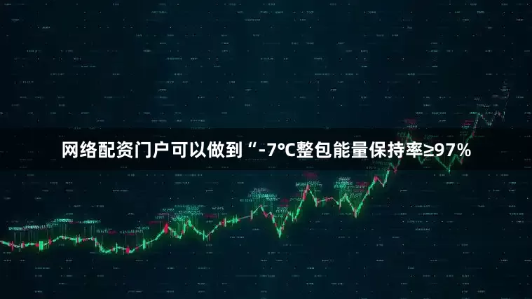 网络配资门户可以做到“-7℃整包能量保持率≥97%