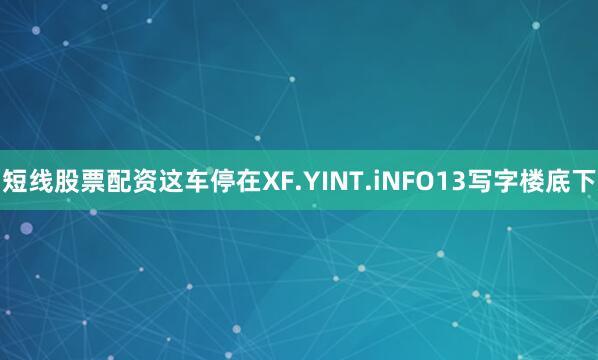 短线股票配资这车停在XF.YINT.iNFO13写字楼底下
