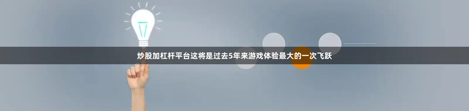 炒股加杠杆平台这将是过去5年来游戏体验最大的一次飞跃