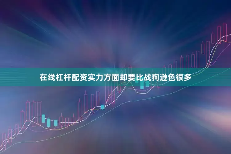 在线杠杆配资实力方面却要比战狗逊色很多