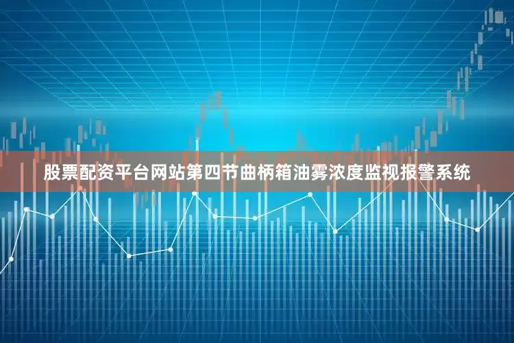 股票配资平台网站第四节曲柄箱油雾浓度监视报警系统