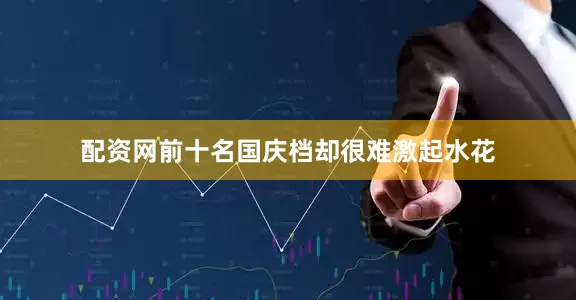 配资网前十名国庆档却很难激起水花