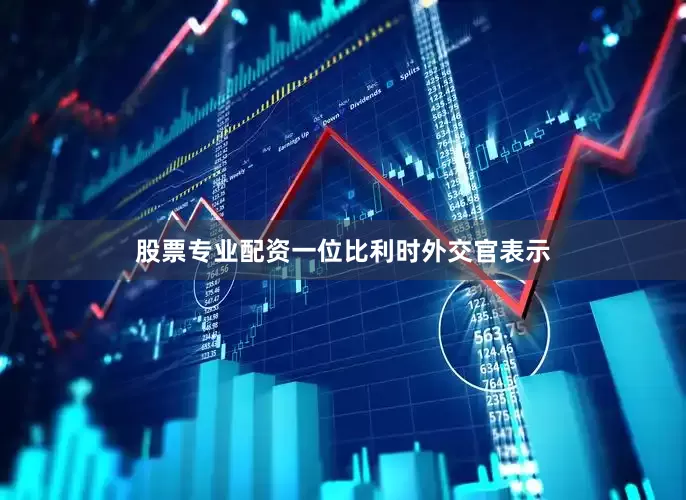 股票专业配资　　一位比利时外交官表示