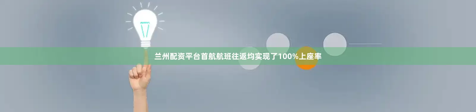 兰州配资平台首航航班往返均实现了100%上座率