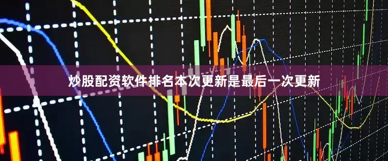 炒股配资软件排名本次更新是最后一次更新