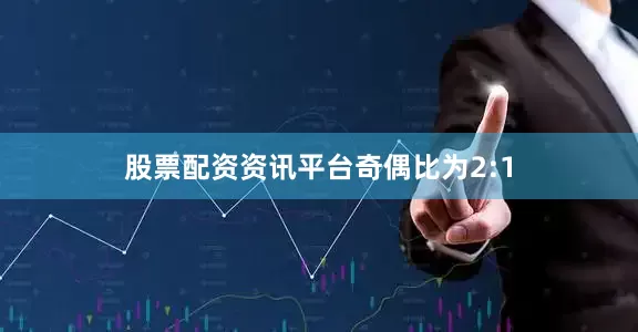 股票配资资讯平台奇偶比为2:1