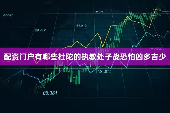 配资门户有哪些杜陀的执教处子战恐怕凶多吉少